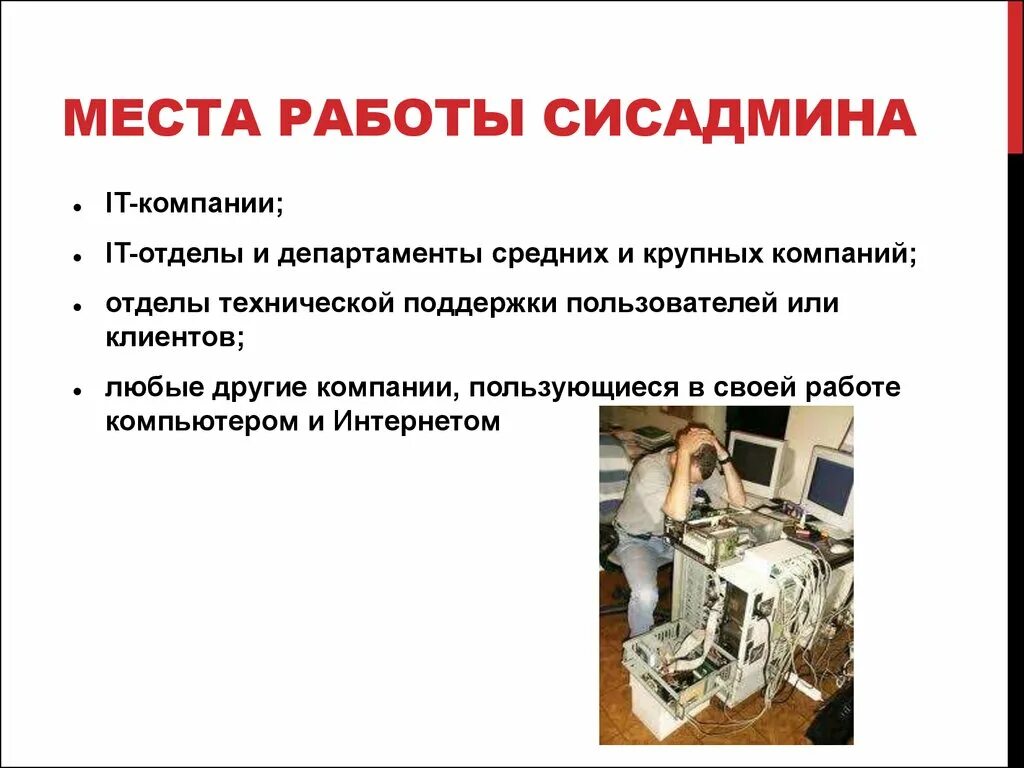 Системный администратор. Профессия системный администратор. Системный администратор презентация. Работа системного администратора.