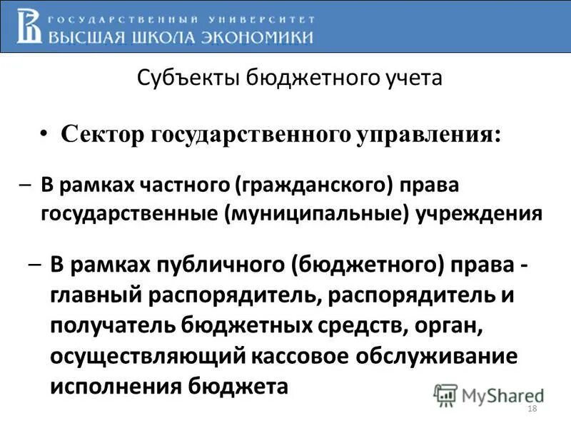 субъекты бюджетного учета