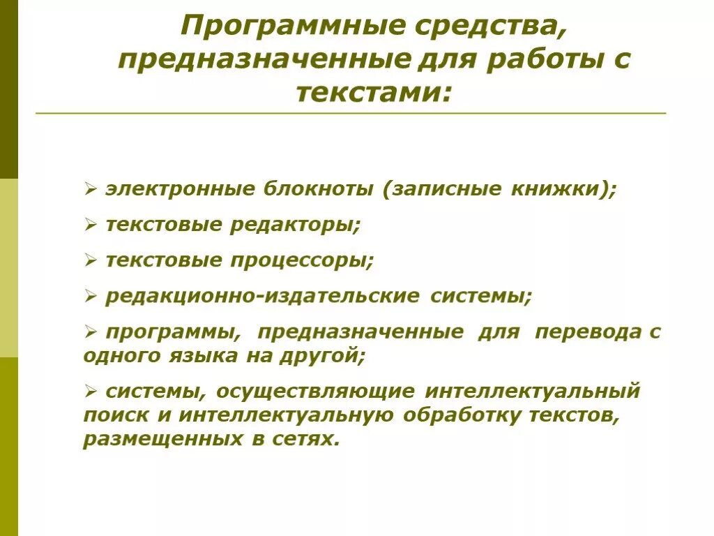 Средства обработки текстов. Программные средства для работы с текстом. Программные средства и технологии обработки текстовой информации. Технологии обработки текста. Технологии работы с текстовой информацией.