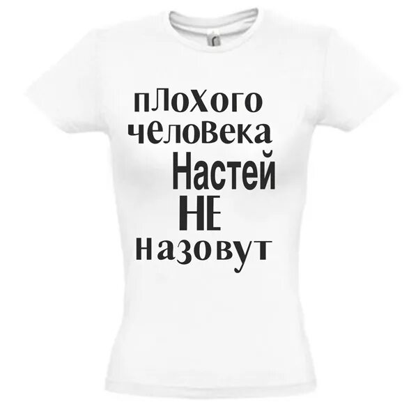 Юля и настя. Плохого человека Юлей не назовут. Плохого человека Настей не. Светка надпись. Юля плохой человек.