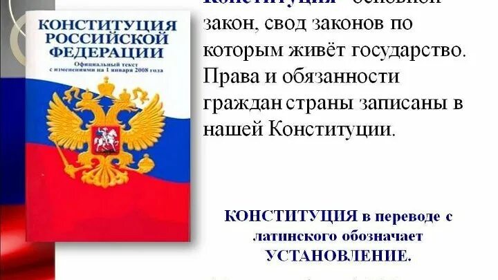 Значение дня конституции для россиян. Законы Конституции. Конституция основной закон государства. Конституция РФ. Конституция основной закон страны.