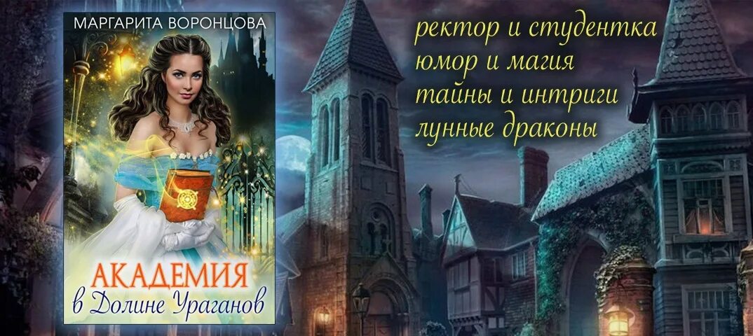 Академия в долине ураганов. Академия Воронцова. Книга фэнтези про Маргариту Воронцову.