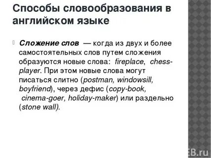 Сложение слов примеры словообразования