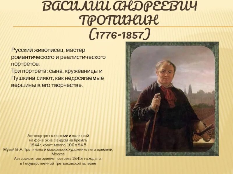 Сообщение о портретисте 6 класс изо. Василий андреевич тропинин (1776 — 1857). великие портретисты прошлого. великие портретисты прошлого 6 класс. изо великие портретисты прошлого прошлого.