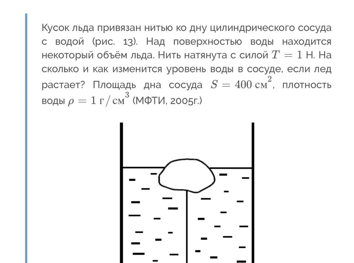 На поверхности воды плавает прямоугольный. Кусок льда привязан нитью ко дну цилиндрического. Сосуд с водой. Силы давления воды на днище. Сила натяжения нити в воде.