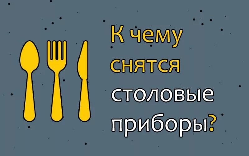 Сон мыть вилки ложки. Очистить столовые приборы из нержавейки. Набор столовых приборов делимано. К чему снятся ложки. Красивые приборы вилки ложки.