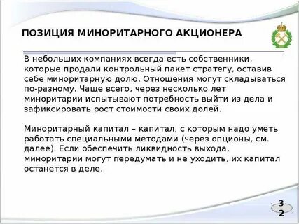 Миноритарный акционер