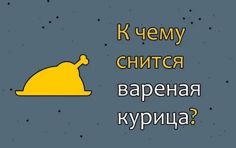 Сонник съели