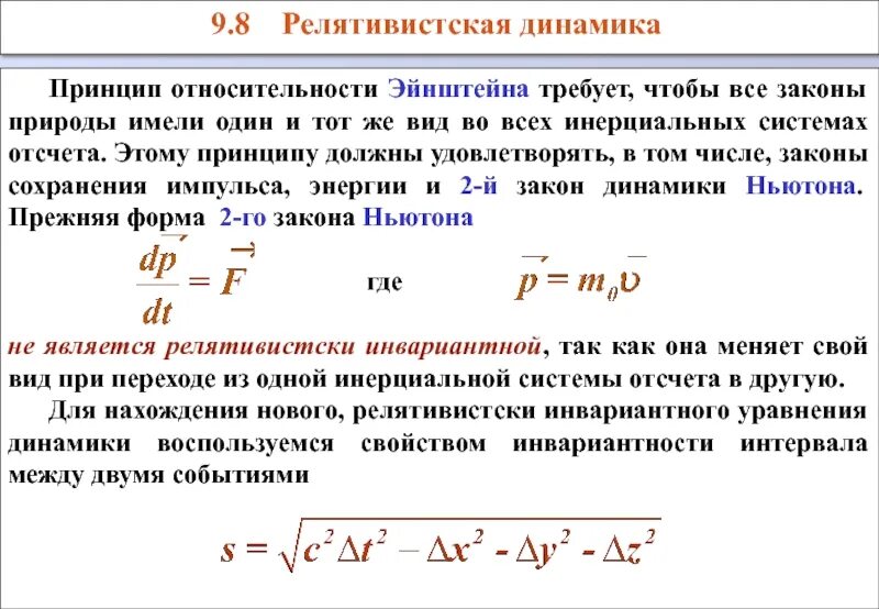 Релятивистская частица формулы. Элементы релятивистской динамики формулы. Основной закон релятивистской динамики материальной точки. Формулы релятивистской динамики. Основное уравнение релятивистской динамики.