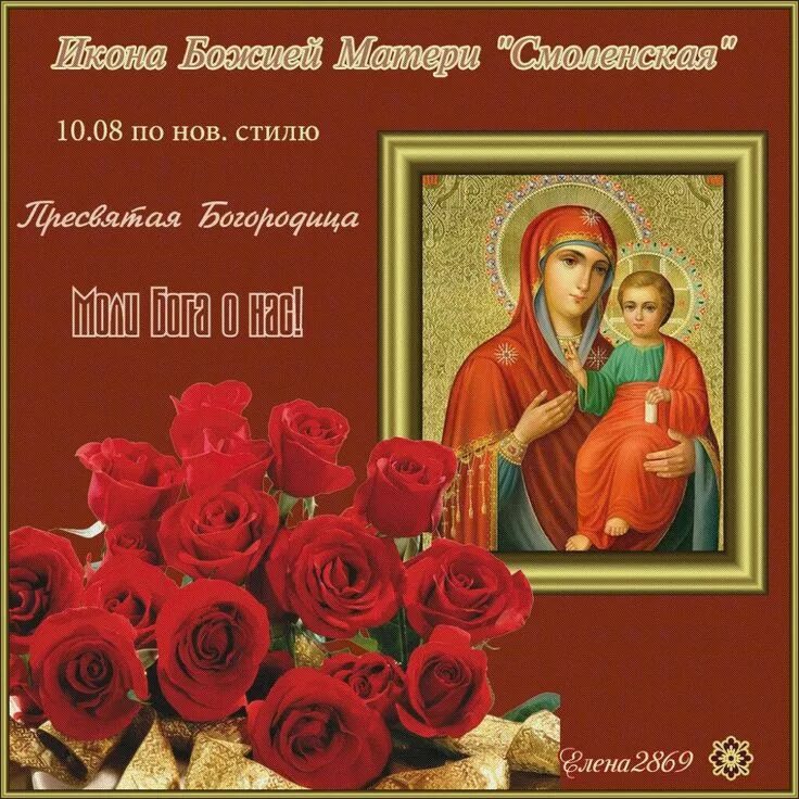 Праздник смоленской иконы божией матери одигитрия. С праздником смоленской иконы. Смоленская икона божией матери праздник. С праздником смоленской иконы. Смоленская икона божией матери одигитрия праздник.