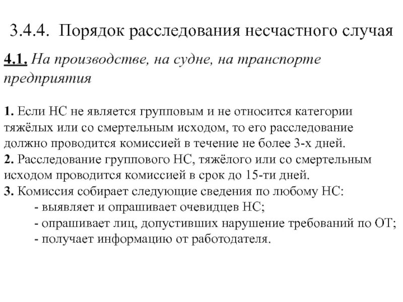 Расследование несчастных случаев постановление. Порядок расследования несчастных случаев на производстве. порядок расследования несчастного случая на производстве. порядок расследования несчастного случая на производстве кратко. классификации расследования несчастных случаев.