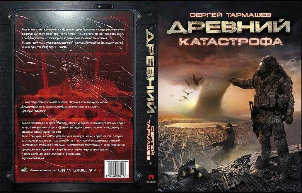 Книга древний Сергея Тармашева. Читать древний 4