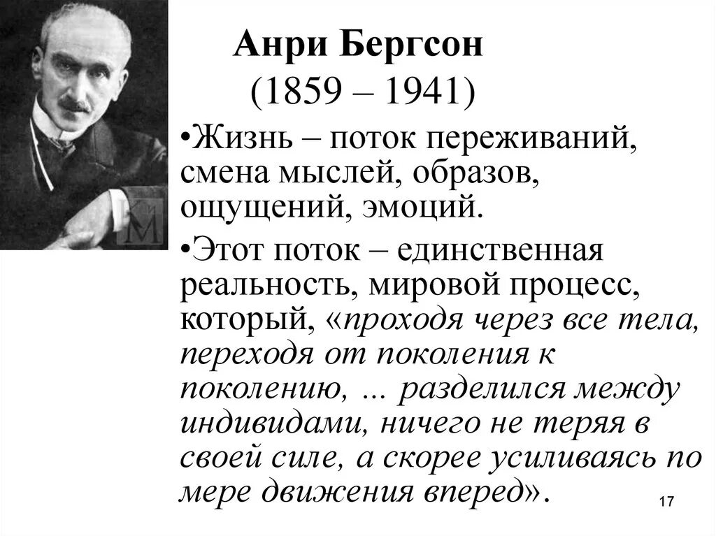 Бергсон философия жизни. Анри Бергсон творческая Эволюция. Анри Бергсон (1859-1941). Философия жизни Бергсон. Философия жизни Анри Бергсона.