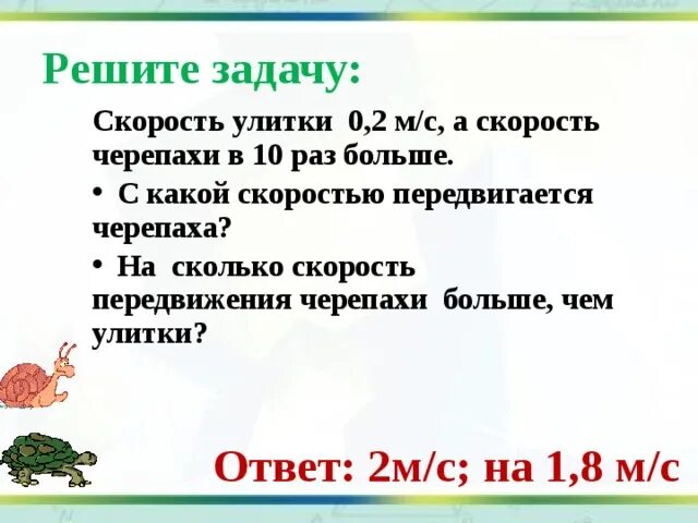 Сколько скорость улитки. Черепаха скорость передвижения. С какой скоростью передвигается черепаха. Скорость черепахи и скорость улитки. Задача скорость черепахи.