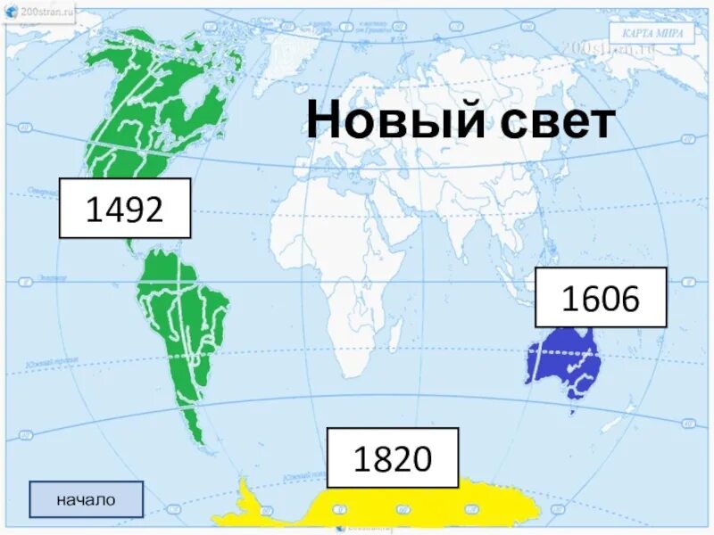 Новый свет материки. Части света старый и новый свет. Территории старого света и нового света. Карта нового и старого света. Территория старого и нового света на карте.