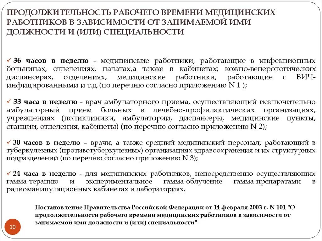 Постановление 101 рф. Продолжительность рабочего времени медицинских работников. Продолжительность рабочего дня медработников. Продолжительность рабочей недели медицинских работников. Нормативы рабочего времени медицинских работников.