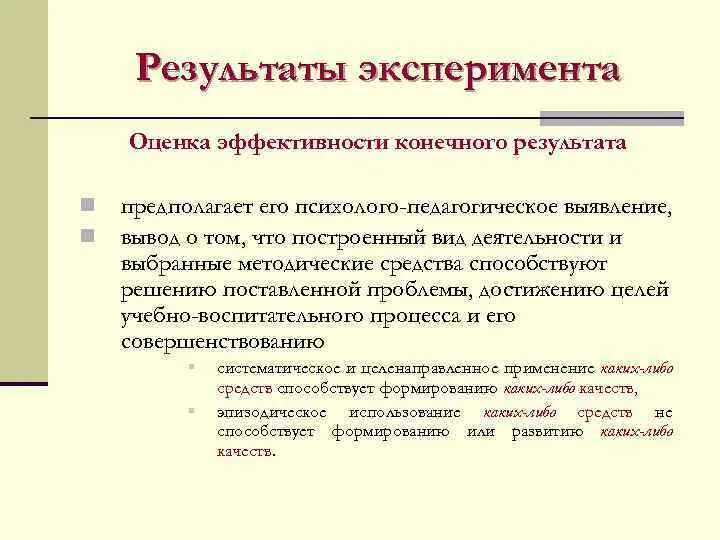 Конечный итог эксперимента. Результаты эксперимента. С помощью метода экспериментных оценок. Оценка эксперимента ФГ. Результаты эксперимента в основном