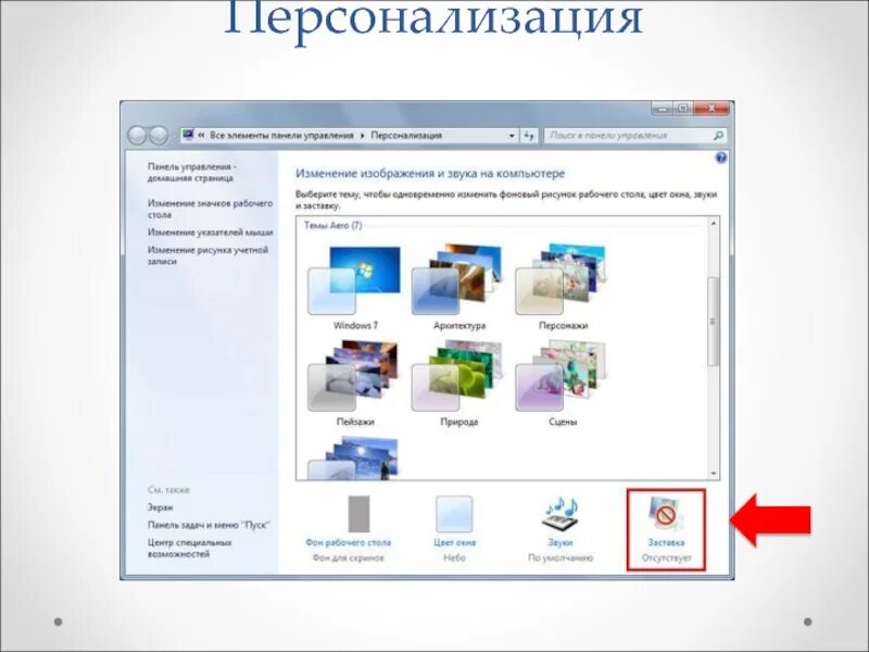 Как изменить тему рабочего стола. Windows vista персонализация. Персонализация компьютера. Темы для персонализации. Осуществляется персонализация.
