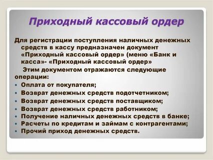 Приходные и расходные кассовые операции отражают движение