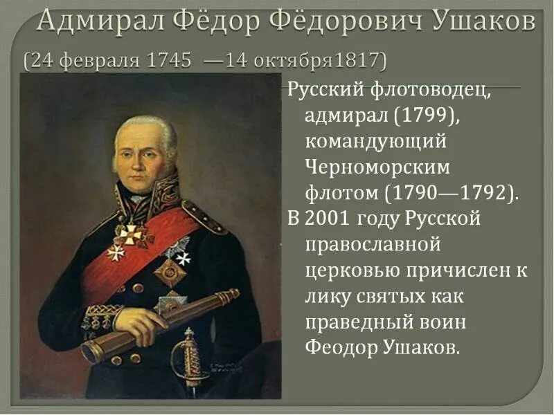 Ушаков фёдор Фёдорович (24 (13) февраля 1745 - 14 (2) октября 1817). Русский флотоводец Адмирал 1799 командующий Черноморским флотом. Защита отечества 4 класс орксэ