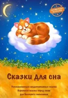 Сказка для быстрого засыпания