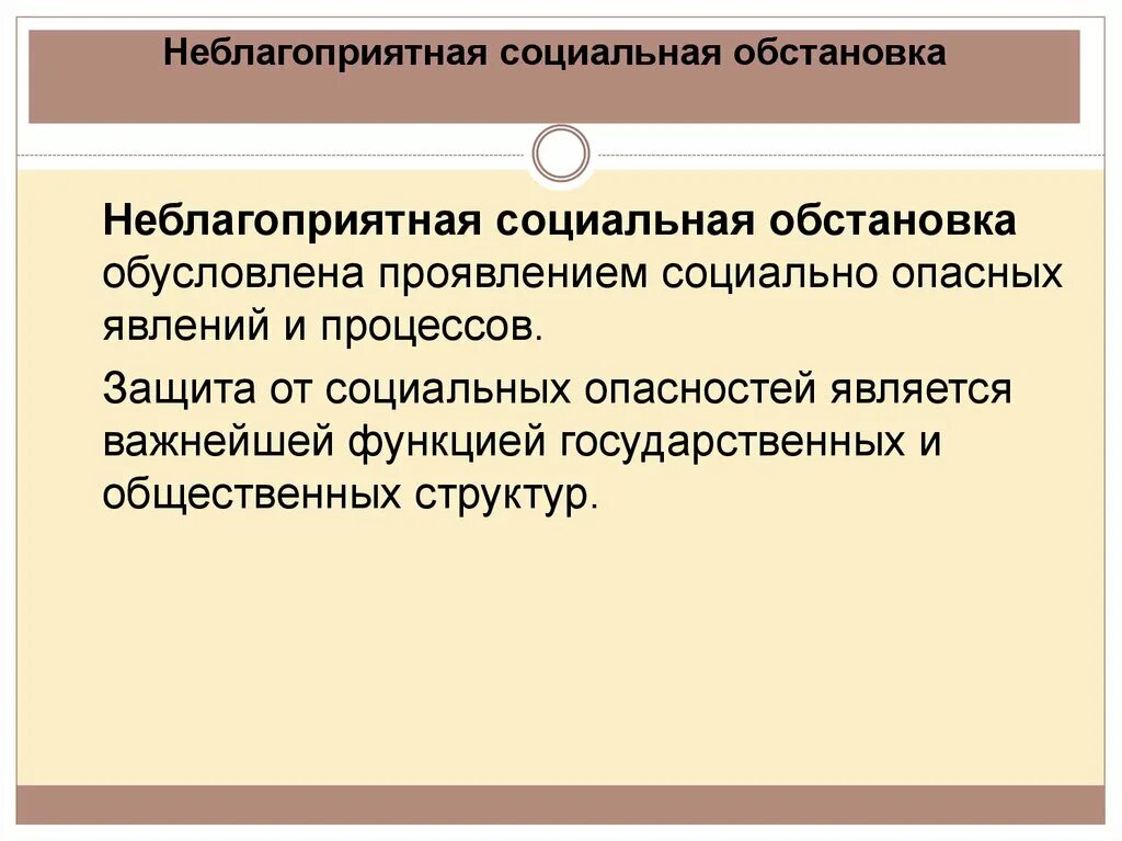 Социальные опасности БЖД. Неблагоприятная социальная обстановка. Обеспечение безопасности при неблагоприятной социальной обстановке. Каковы последствия от неблагоприятной социальной обстановки. Социальные опасности кратко