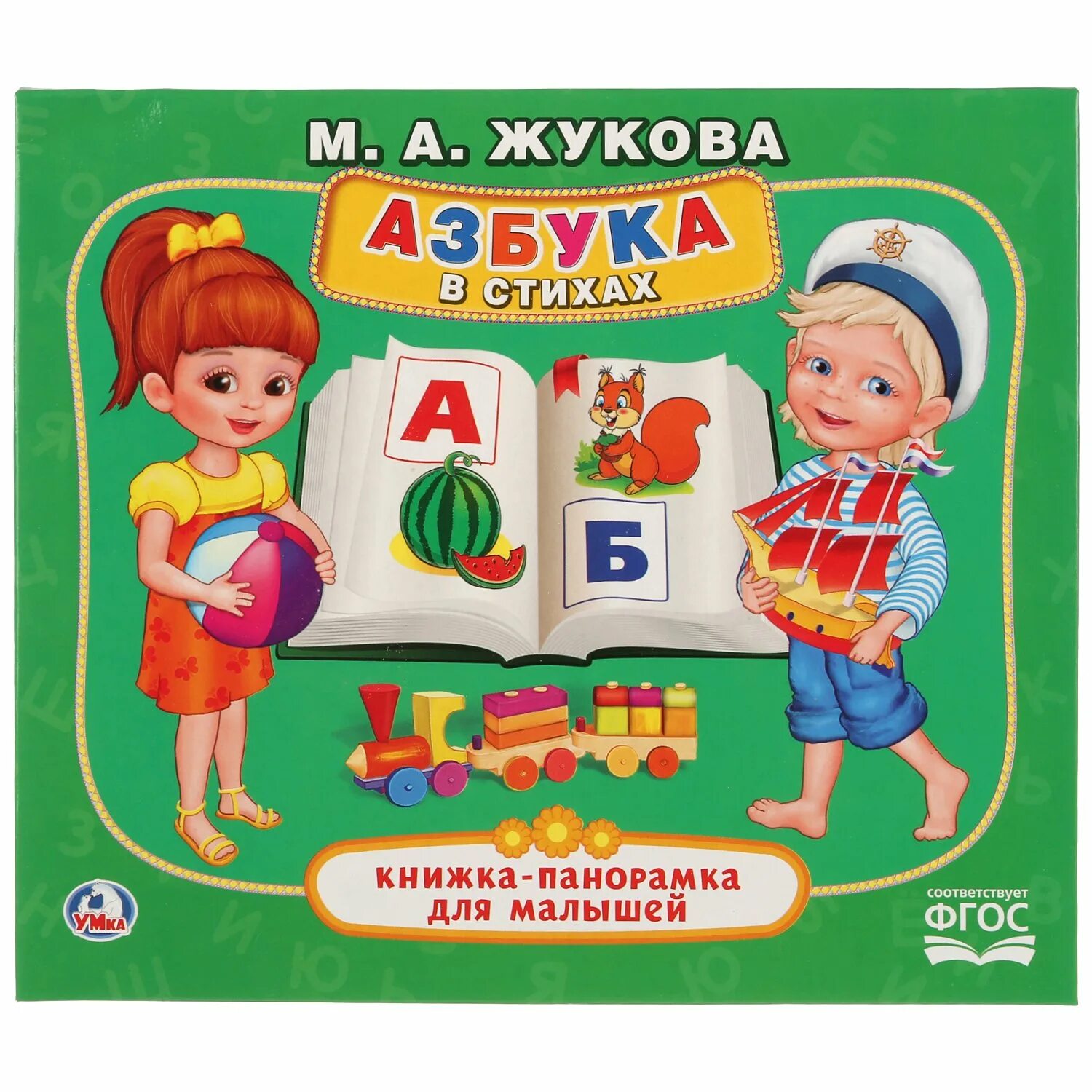 Книга азбука света. Умка . М.А. Жукова Азбука в стихах (книжка-панорамка для малышей).. Жукова м. "Азбука". Азбука для детей Жукова. Жукова Азбука для малышей книга.