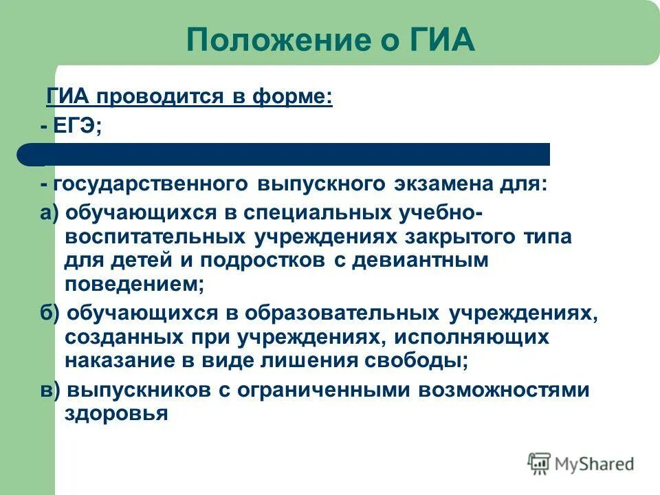 Государственная итоговая аттестация проводится в форме