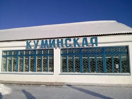 Поселок куминский кондинский район тюменская. Вокзал станция куминская. Пгт куминский хмао. Пгт куминский кондинский район. Куминский хмао 2021.