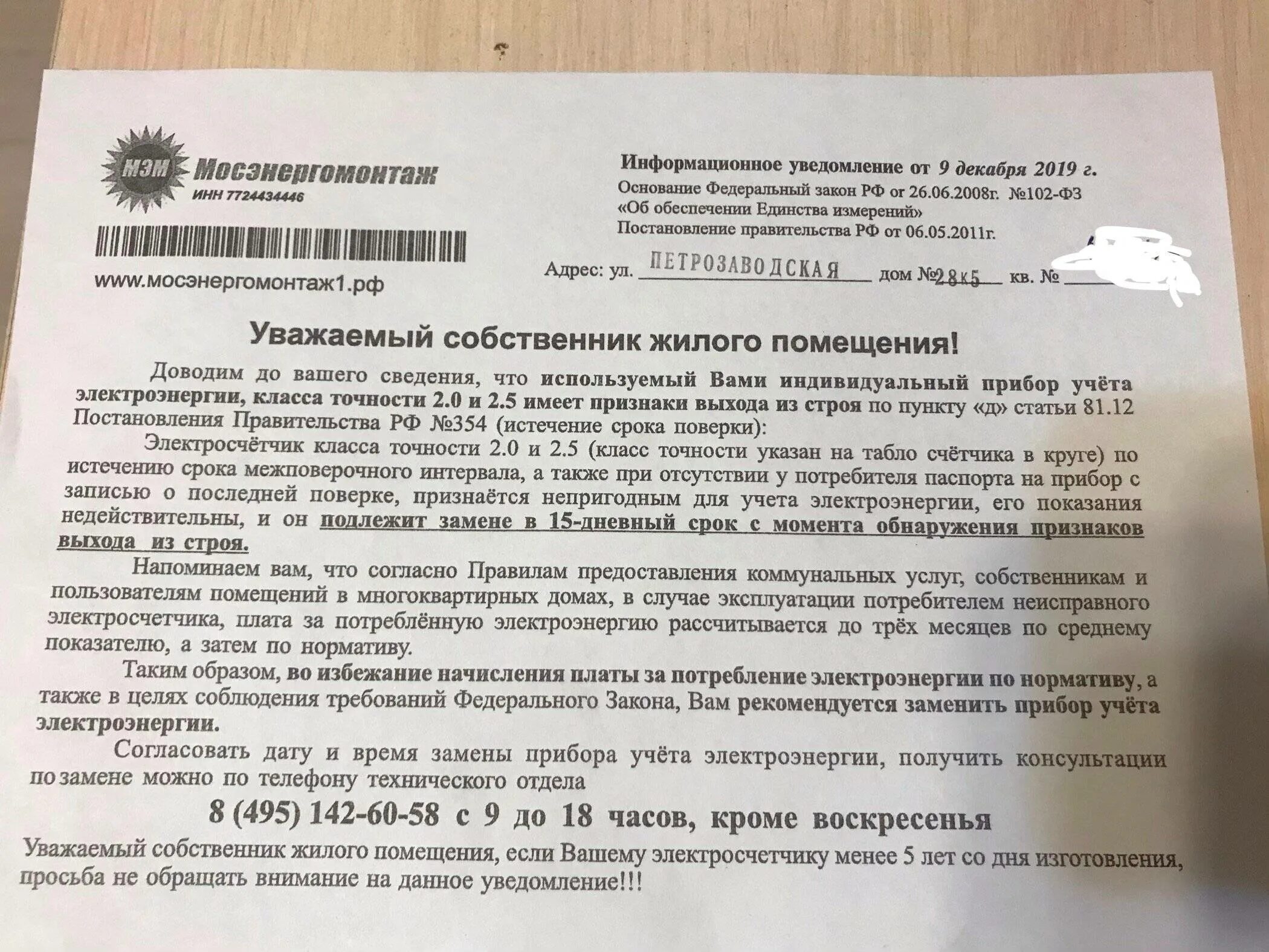 За чей счет производится замена. Замена приборов учета. Заявление на замену счетчика. Постановление правительства о замене счетчика электроэнергии. Уведомление о дате и времени замены прибора учета электроэнергии.