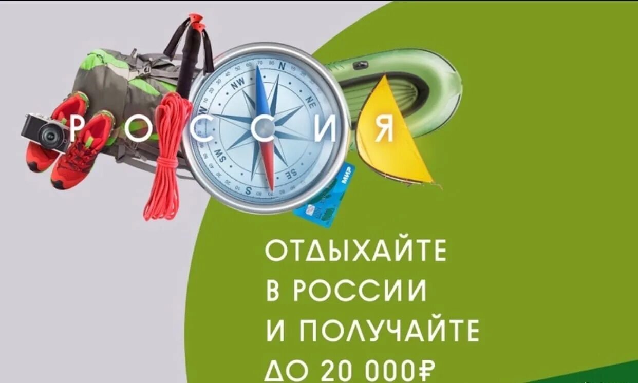 Сайт мирпутешествий рф. Программа туристического кэшбэка. Туристический кэшбэк. Программа про путешествия. Акции туризм.