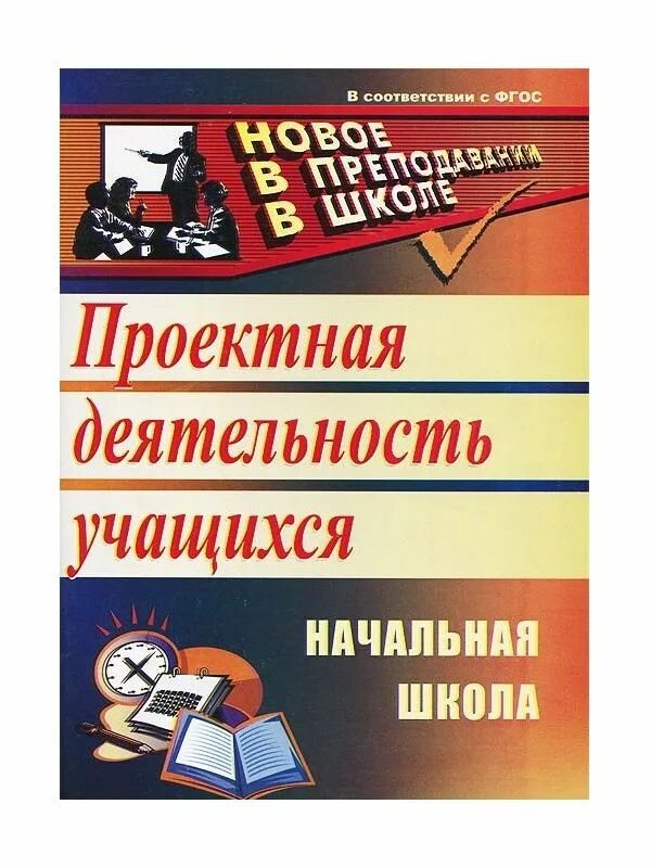 Проектная деятельность. Проектная деятельность в начальной школе. Проектная деятельность в начальной школе пособие. Проектная деятельность школьников книга. Сборник школы фгос