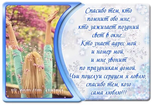 Спасибо всем тем кто помнит. Спасибо всем кто помнит обо мне. Спасибо что помнишь обо мне. Спасибо кто помнит. Статусы день благодарности