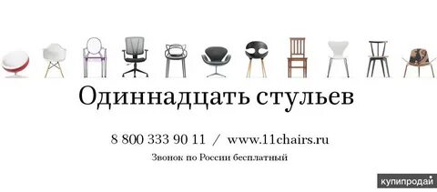 11 стульев