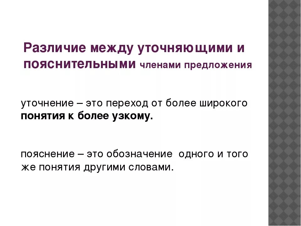 Поясните чем отличается. Уточняющие и пояснительные конструкции. Уточнение и пояснение знаки препинания.