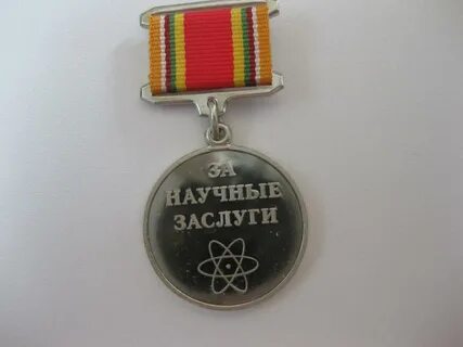 За заслуги в научной деятельности