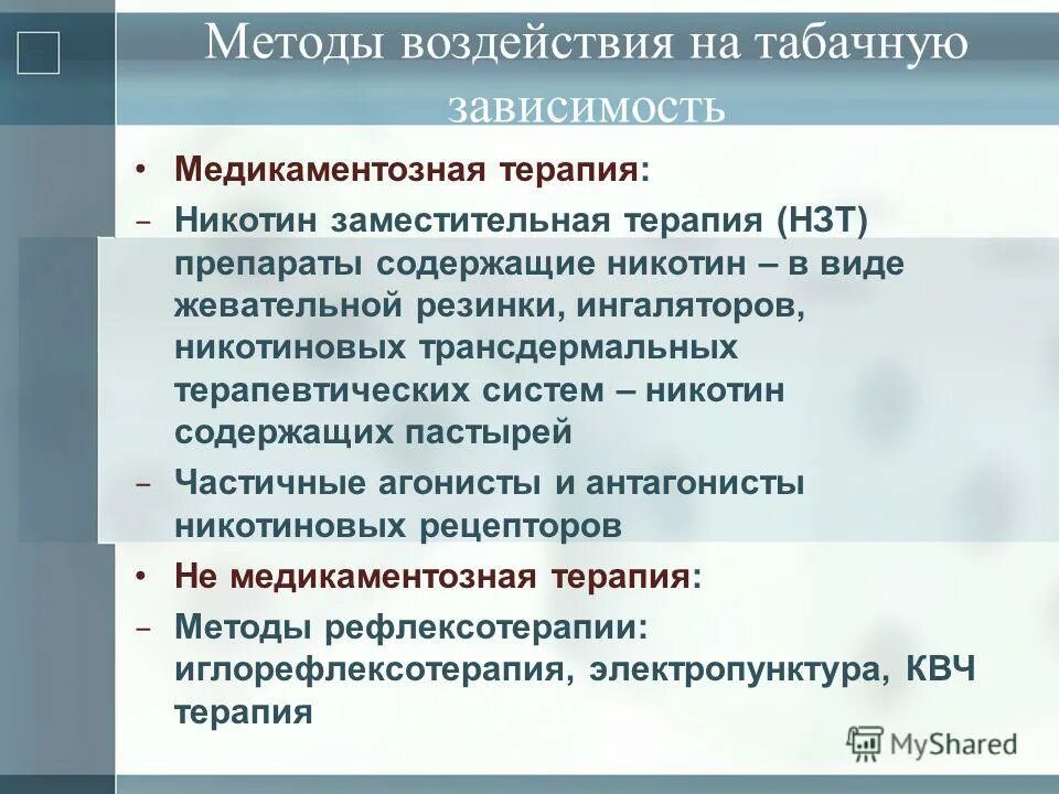 Никотин заместительные. Эффекты никотина фармакология. Средство никотин заместительной терапии. Нзт никотин. Никотин заместительной терапии.