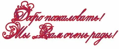 Ваш пожаловать