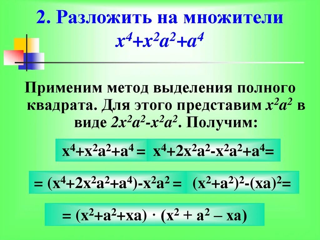 Разложение на множители 4 степени. Формулы разложения многочлена. 4 Способа разложения многочлена на множители. Формулы разложения многочлена на множители степени.