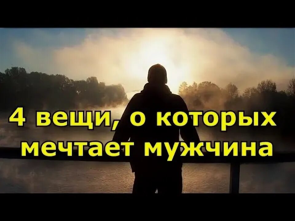 О чем мечтают мужики. Человек думает о будущем. Мужчина мечтает об идеальной жене. О чем мечтают мужики. Человек мечтает о доме.