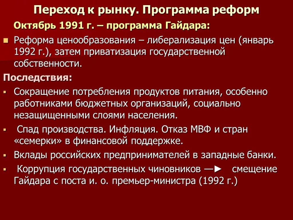 Программы реформ гайдара шоковая терапия. Программы реформ гайдара шоковая терапия. Реформа гайдара шоковая терапия. Реформы гайдара причины. Концепция шоковой терапии.