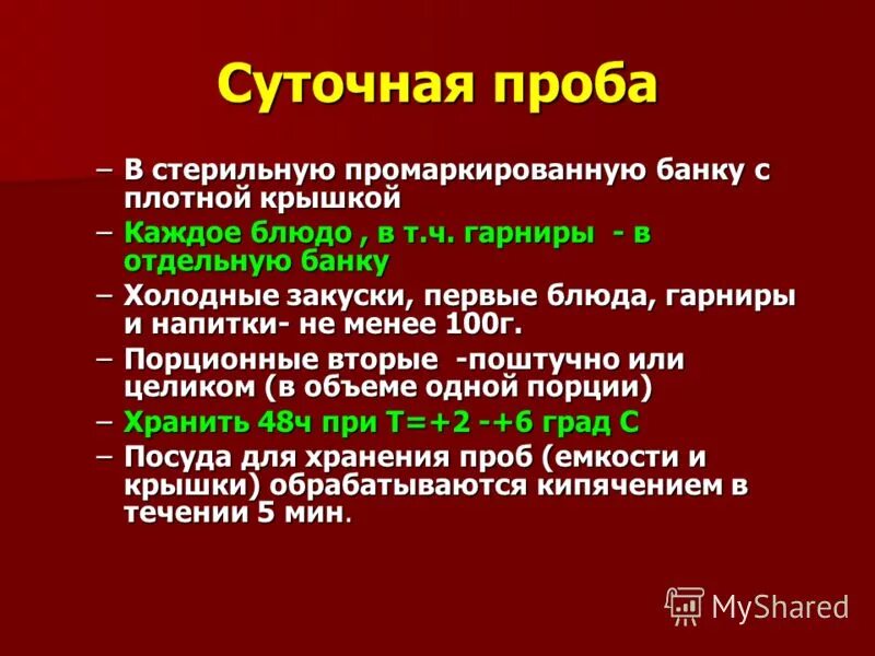 Суточная проба кулинарных изделий необходимо отбирать