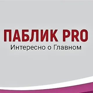 Паблик про