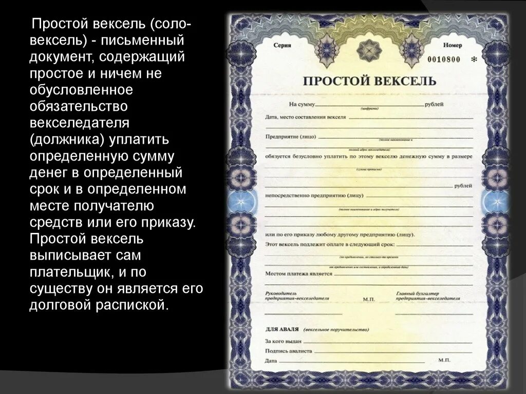 Рубль вексель. Простой вексель. Простой вексель (Соло-вексель). Вексель форма владения. Бланк векселя.