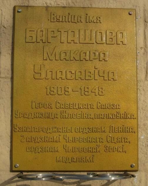 Герой Советского союза БАРТАШОВ Макар Власович Белорусский союз военных моряков