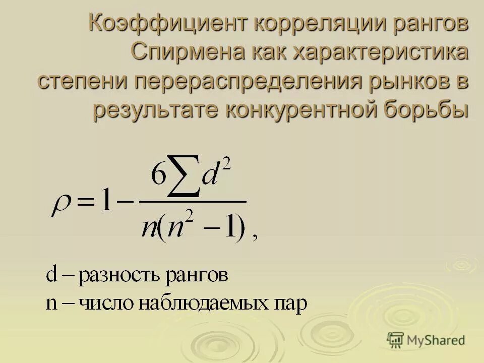 Ранговая корреляция формула. Коэффициент рангов спирмена формула. критерий спирмена формула. коэффициент корреляции спирмена формула. показатели ранговой корреляции.