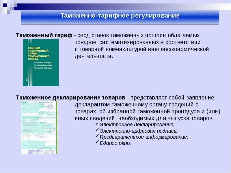 Таможенно тарифное регулирование внешнеэкономической деятельности. Таможенно-тарифное регулирование. Методы таможенного регулирования. Таможенное регулирование ВЭД. Виды таможенно-тарифного регулирования.