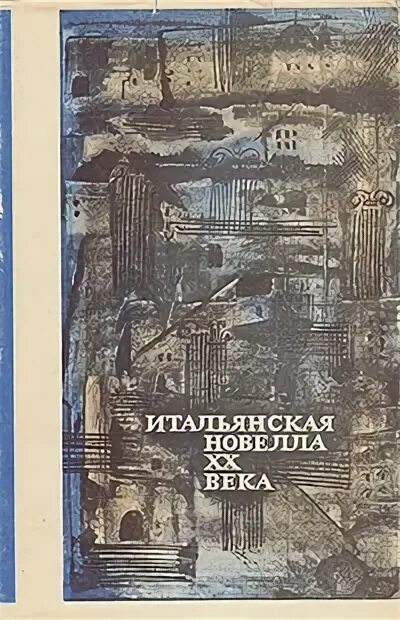 Итальянские новеллы книга. Сборник итальянских новелл. Современная литература Италии. Современная итальянская литература.