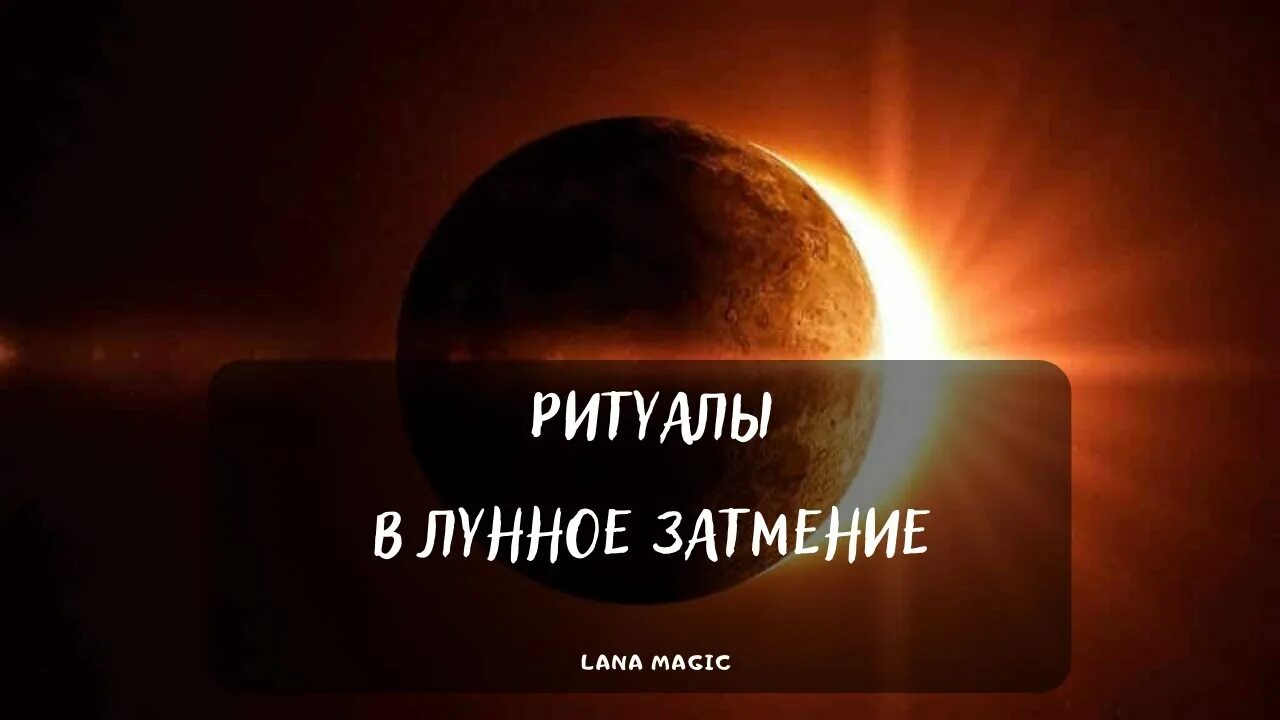 Magic lana. Лунное затмение 2023. Лунное затмение 2023 май 5. Обряды в коридор затмений 2023. Ритуалы на луну приколы.