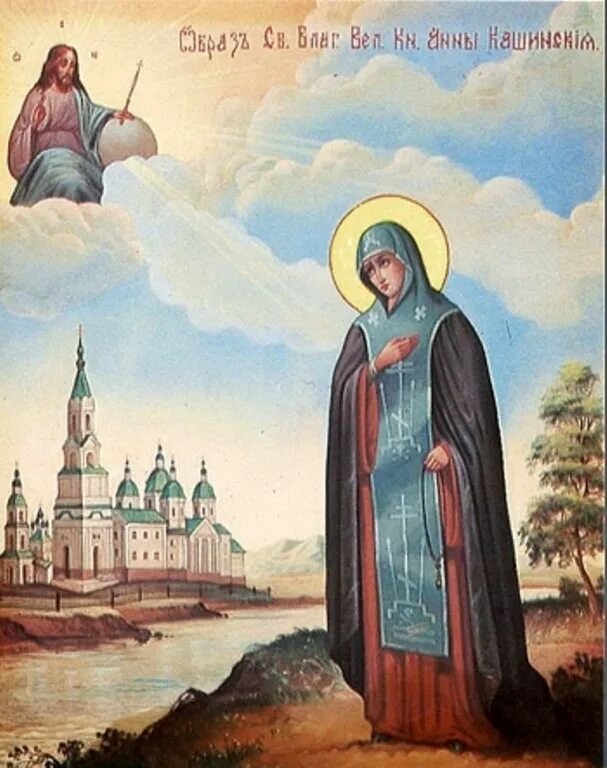 Память анны кашинской. Память анны кашинской. Память анны кашинской. Память анны кашинской. Икона анны кашинской в ризе.
